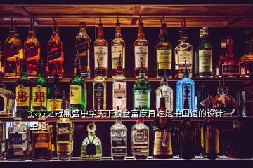 東方之冠鼎盛中華天下糧倉富庶百姓是中國館的設(shè)計主題