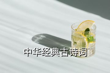 中華經(jīng)典古詩詞