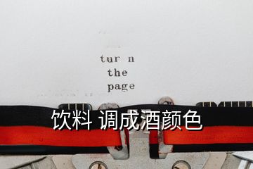 飲料 調成酒顏色