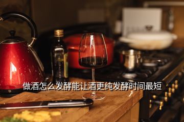 做酒怎么發(fā)酵能讓酒更純發(fā)酵時(shí)間最短