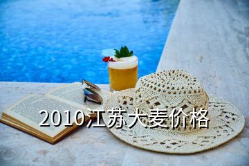 2010江蘇大麥價格