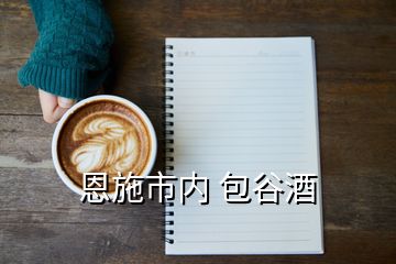 恩施市內 包谷酒