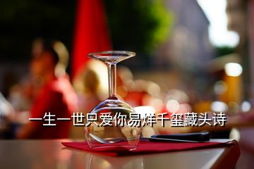 一生一世只愛(ài)你易烊千璽藏頭詩(shī)
