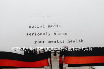 都不說幾十年代了而是說幾零年代或者幾零后幾零前
