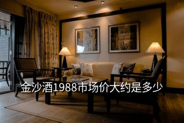金沙酒1988市場價(jià)大約是多少