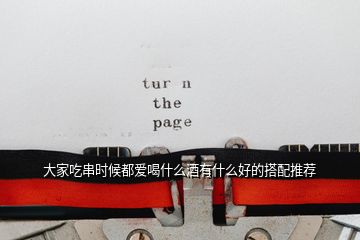 大家吃串時(shí)候都愛(ài)喝什么酒有什么好的搭配推薦