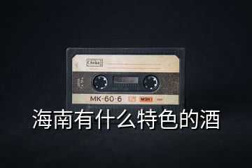 海南有什么特色的酒