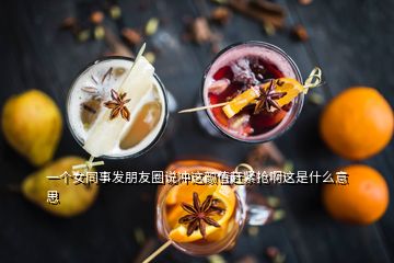 一個(gè)女同事發(fā)朋友圈說沖這顏值趕緊搶啊這是什么意思