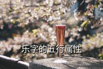 樂(lè)字的五行屬性