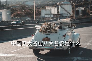 中國五大名窯八大名瓷是什么