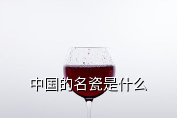 中國的名瓷是什么