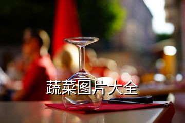 蔬菜圖片大全