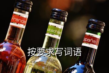 按要求寫(xiě)詞語(yǔ)