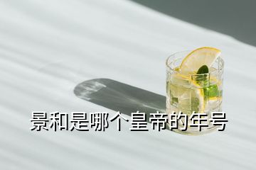 景和是哪個(gè)皇帝的年號