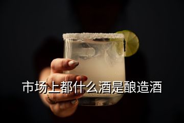 市場(chǎng)上都什么酒是釀造酒