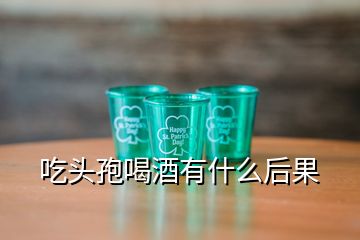 吃頭孢喝酒有什么后果