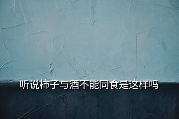 聽說柿子與酒不能同食是這樣嗎