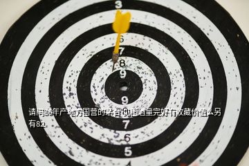請問86年產地方國營的茅臺 見圖酒量完好有收藏價值么另有82