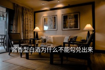 醬香型白酒為什么不能勾兌出來(lái)