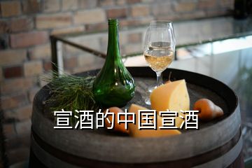 宣酒的中國(guó)宣酒