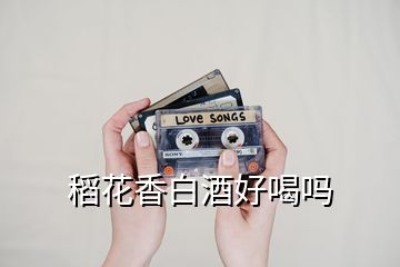 稻花香白酒好喝嗎