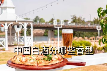 中國(guó)白酒分哪些香型