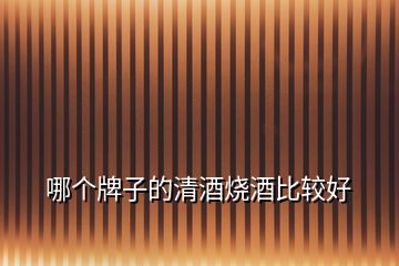 哪個(gè)牌子的清酒燒酒比較好