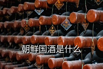 朝鮮國(guó)酒是什么