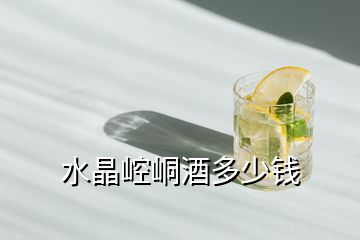 水晶崆峒酒多少錢(qián)