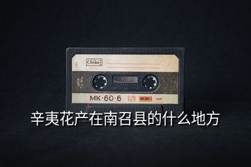 辛夷花產(chǎn)在南召縣的什么地方