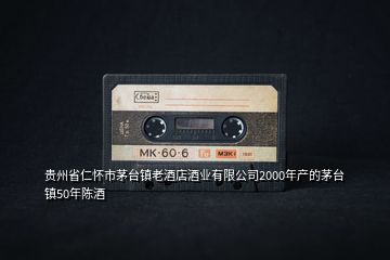 貴州省仁懷市茅臺鎮(zhèn)老酒店酒業(yè)有限公司2000年產(chǎn)的茅臺鎮(zhèn)50年陳酒