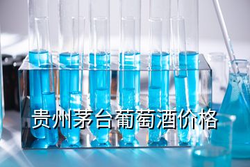 貴州茅臺葡萄酒價(jià)格
