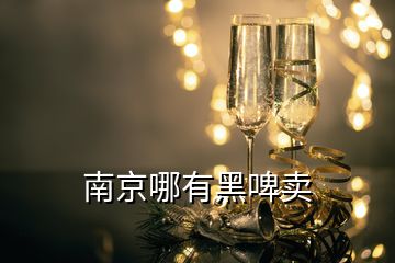 南京哪有黑啤賣(mài)
