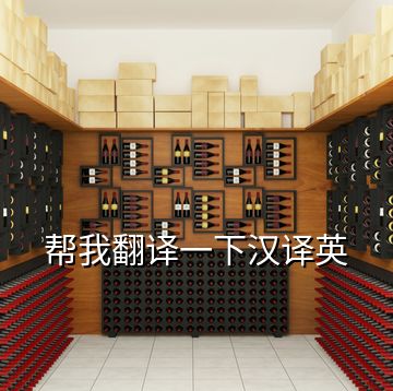 幫我翻譯一下漢譯英