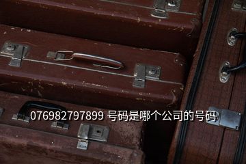 076982797899 號碼是哪個(gè)公司的號碼