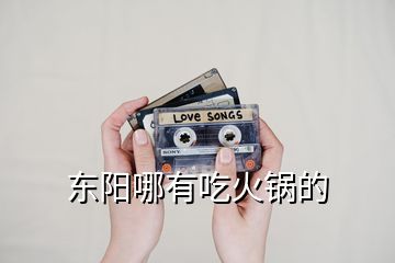 東陽哪有吃火鍋的