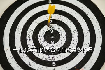 一瓶30年前的茅臺(tái)現(xiàn)在能賣(mài)多錢(qián)呀