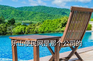樂山便民網是那個公司的