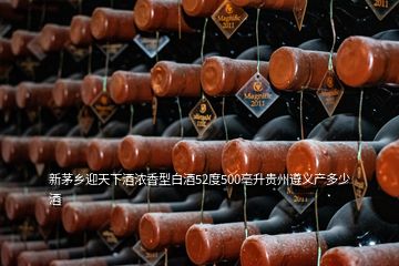 新茅鄉(xiāng)迎天下酒濃香型白酒52度500亳升貴州遵義產(chǎn)多少酒