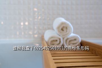 誰幫我查下6925452501001的商標條形碼