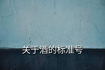 關(guān)于酒的標準號