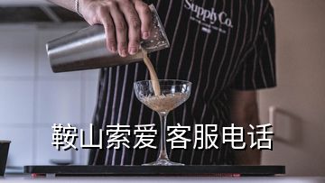 鞍山索愛(ài) 客服電話