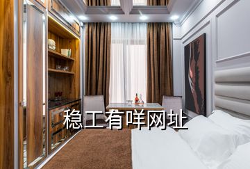 穩(wěn)工有咩網址