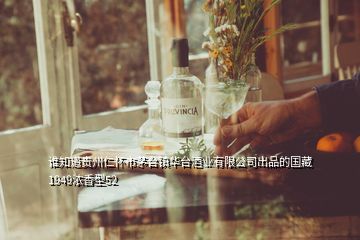 誰知道貴州仁懷市茅臺(tái)鎮(zhèn)華臺(tái)酒業(yè)有限公司出品的國(guó)藏1949濃香型52