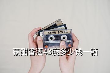 蒙酣香酒43度多少錢(qián)一箱