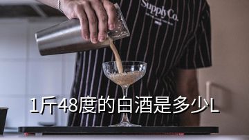 1斤48度的白酒是多少L