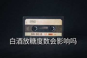 白酒放糖度數會影響嗎