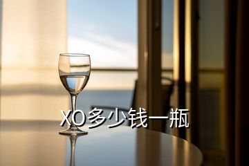XO多少錢(qián)一瓶