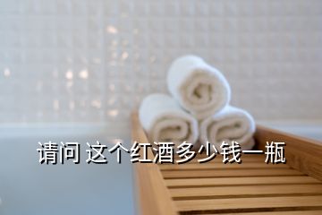 請問 這個紅酒多少錢一瓶