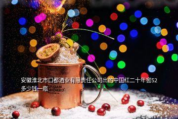 安徽淮北市口都酒業(yè)有限責(zé)任公司出的中國(guó)紅二十年窖52多少錢(qián)一瓶